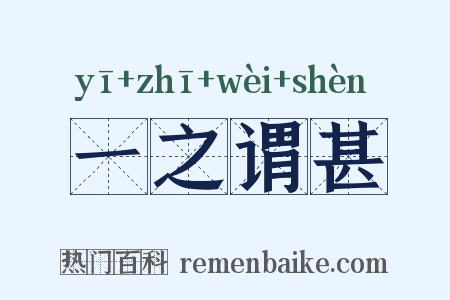 一之谓甚是什么意思的图片